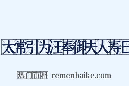 太常引为汪奉御夫人寿日是什么意思的图片